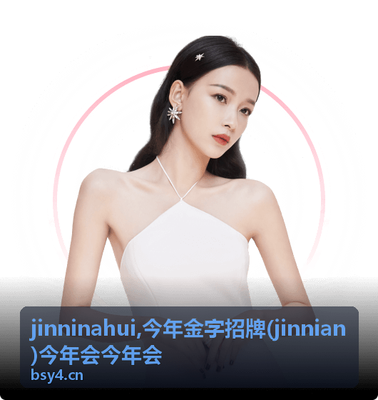 jinninahui今年金字招牌主题视觉