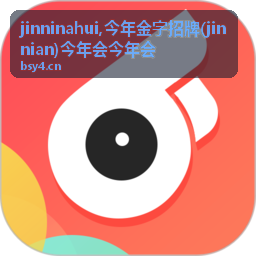 jinninahui今年金字招牌主题封面图
